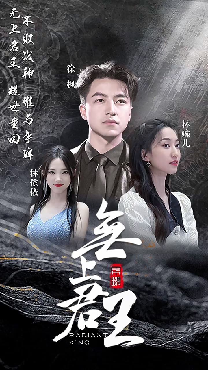 无上君王 第74集