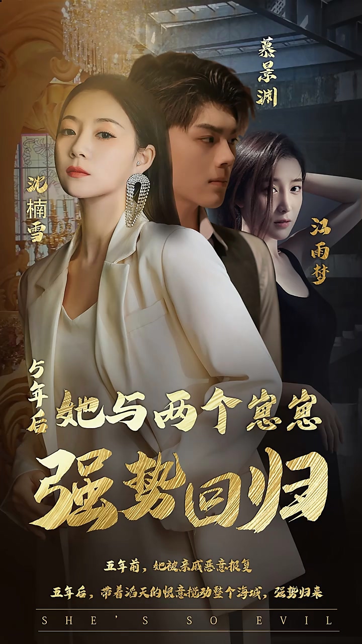五年后，她与两个崽崽强势回归 第03集