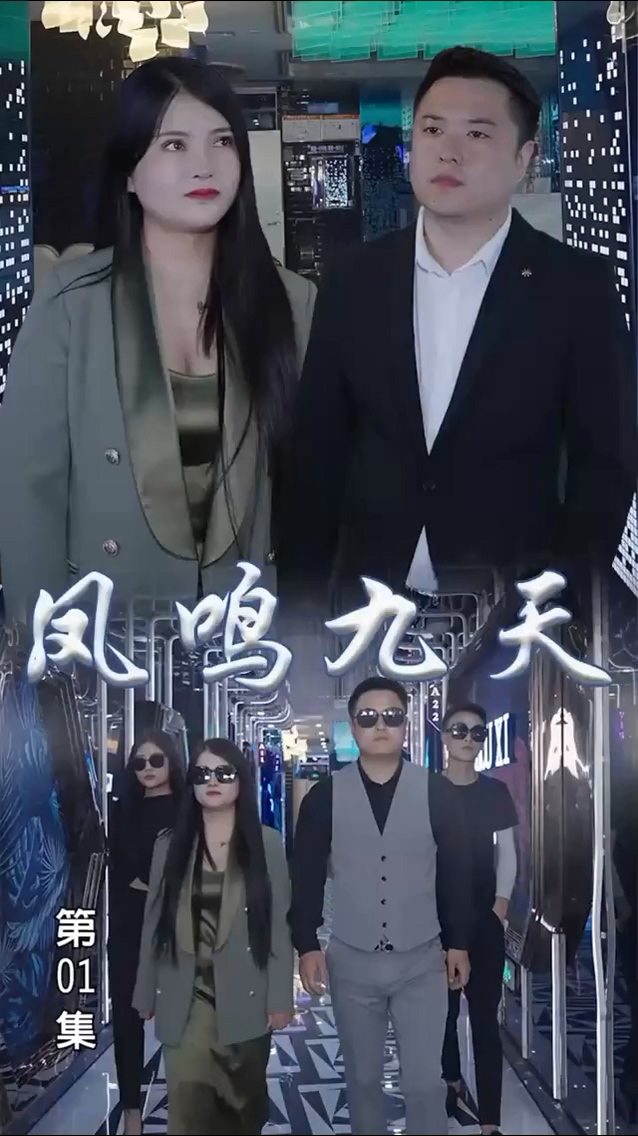 凤鸣九天 第84集