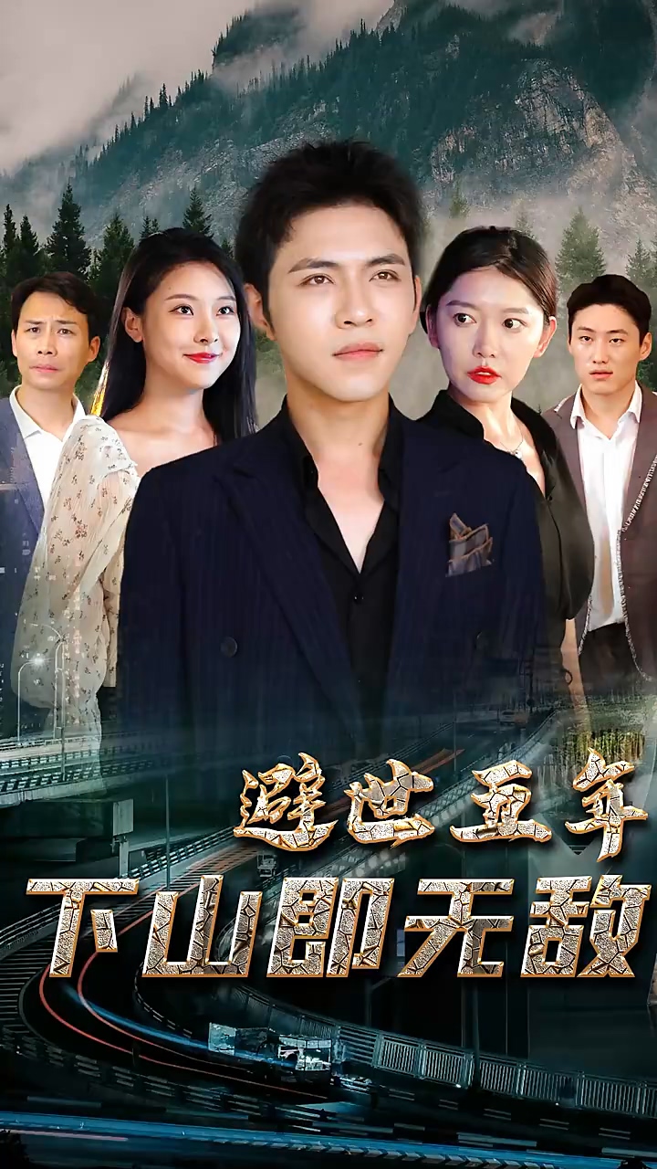 避世五年，下山即无敌 第13集