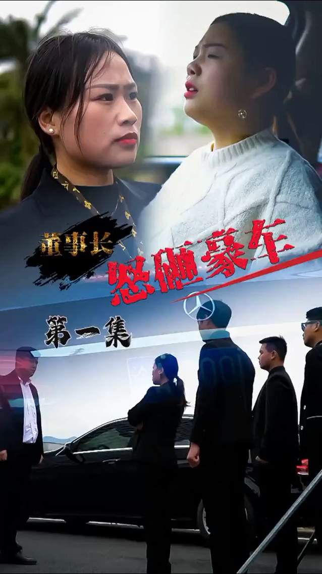 怒砸豪车 第01集