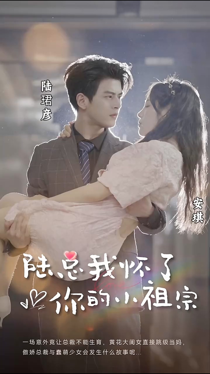 陆总，我怀了你的小祖宗 第83集