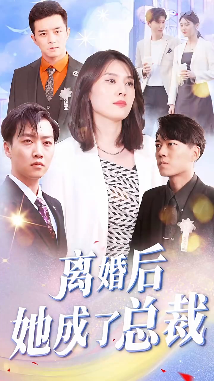 离婚后她成了总裁 第43集