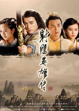 射雕英雄传胡歌版 第01集