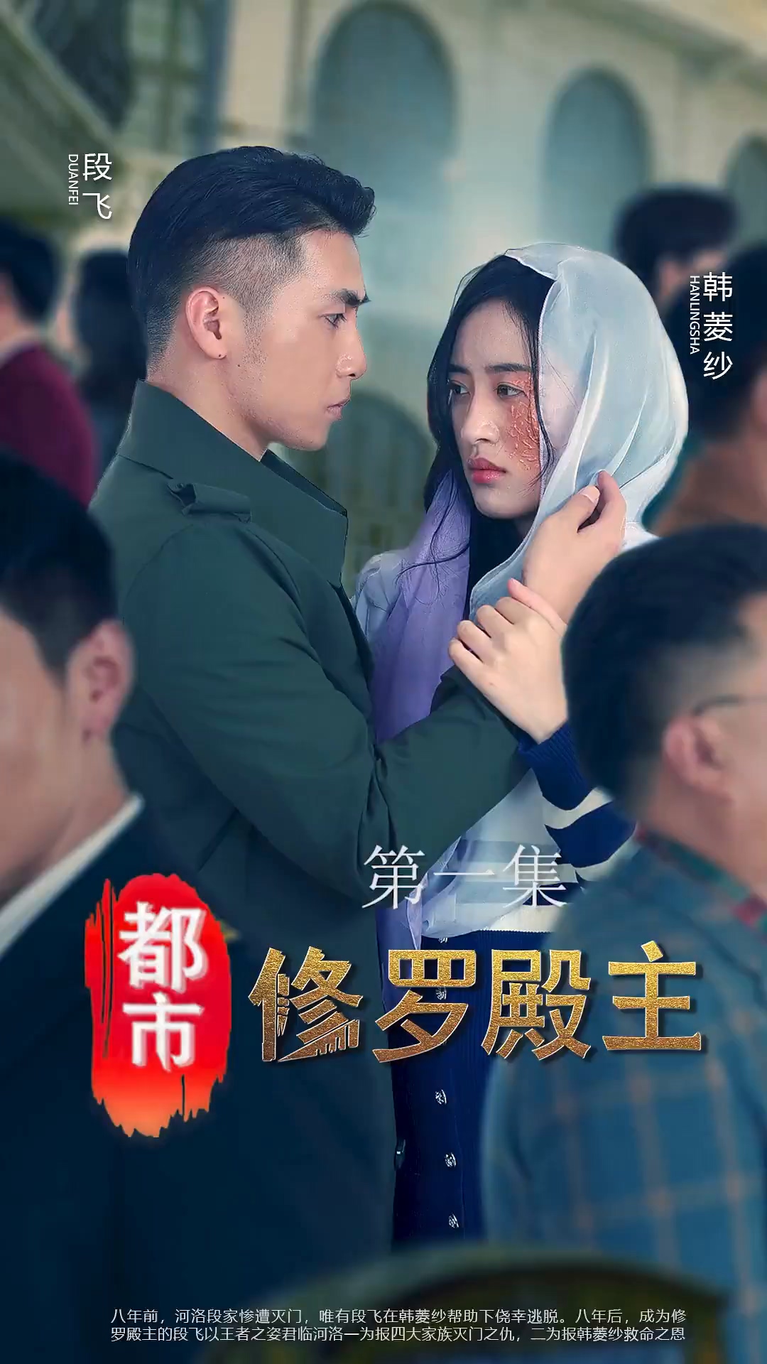 都市修罗殿主 第10集