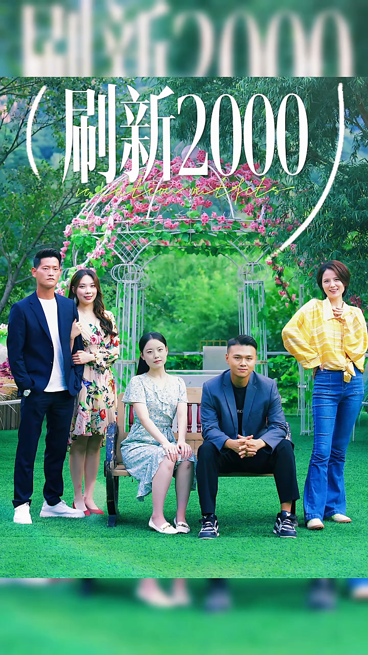 刷新2000 第13集