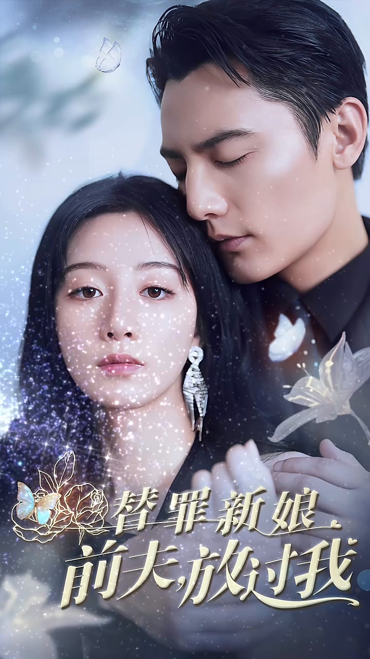 替罪新娘：前夫，放过我 第36集