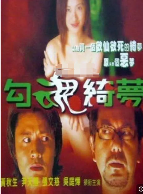 勾魂恶梦 国语
