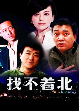 找不着北 第03集