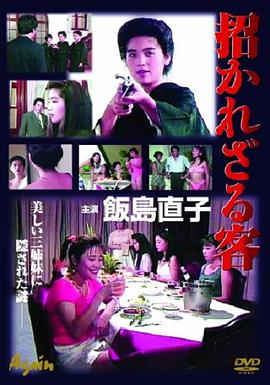 招かれざる客(大结局)