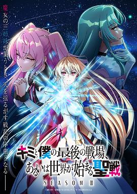 这是你与我的最后战场，或是开创世界的圣战第二季 第05集