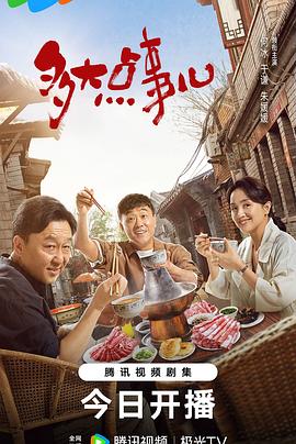 多大点事儿 第03集