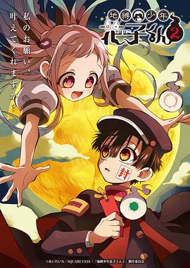 地缚少年花子君第二季 第22集