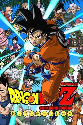 龙珠Z（国语版） 第143集