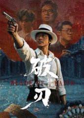 破刃 第09集