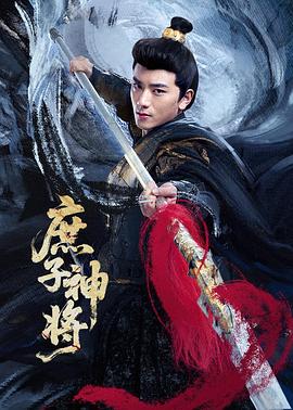 庶子神将 第22集