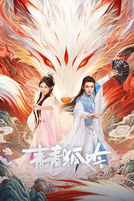 青青狐吟 第08集