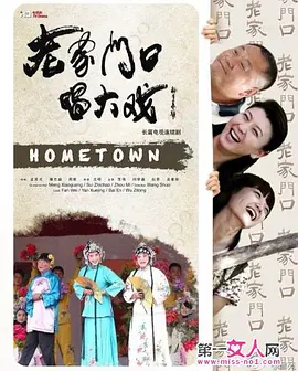 老家门口唱大戏 第1集