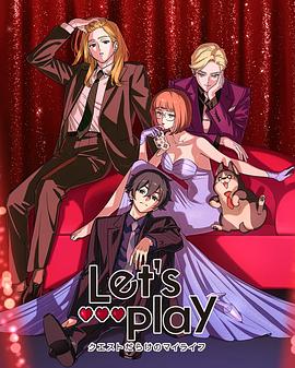 Let&#039;s Play充满挑战的人生