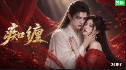 痴缠(全集)
