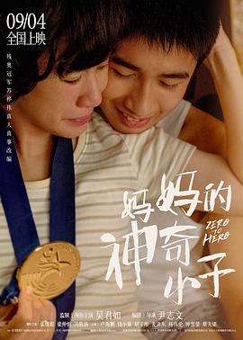 妈妈的神奇小子 HD国语