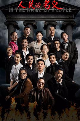 人民的名义 第44集