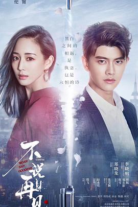 不说再见 第30集