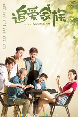 追爱家族 第12集