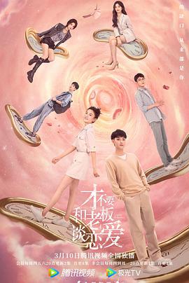 才不要和老板谈恋爱 第12集