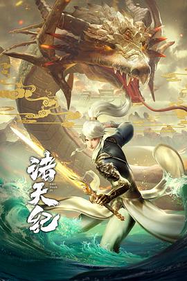 诸天纪 第10集