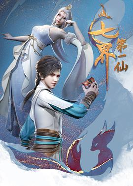 七界第一仙 第102集