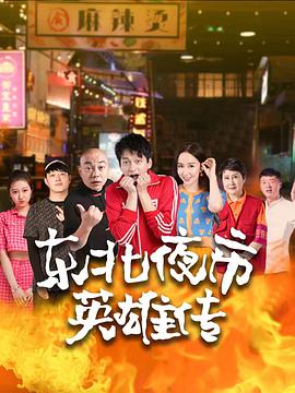 东北夜市英雄传 第01集
