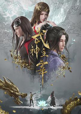 武神主宰 第579集