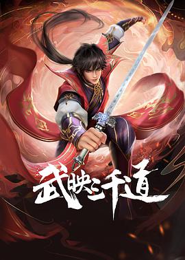 武映三千道 第23集