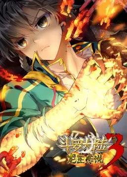 斗罗大陆3龙王传说第一季动态漫画 第16集
