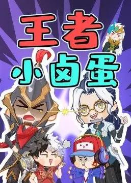 王者小卤蛋 第01集