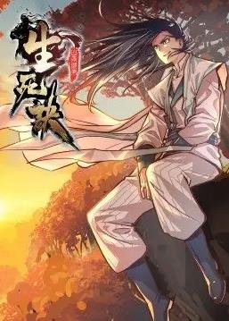生死诀动态漫画第1季 第01集