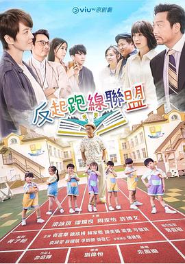 反起跑线联盟 第08集