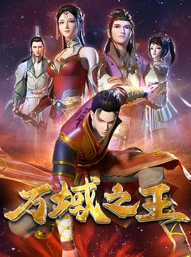 万域之王 第03集