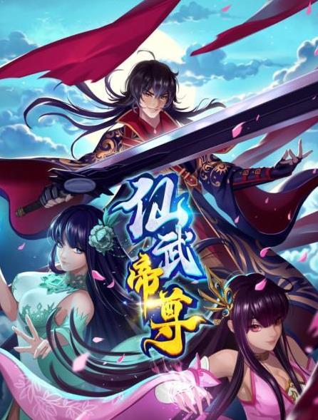 仙武帝尊 第479集