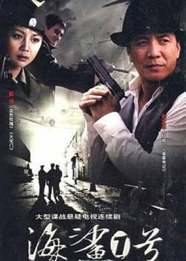 海鲨一号 第8集