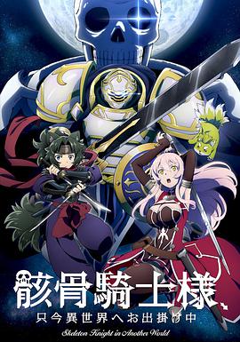 骸骨骑士大人异世界冒险中 第08集