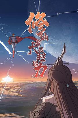 修仙者大战超能力 第25集