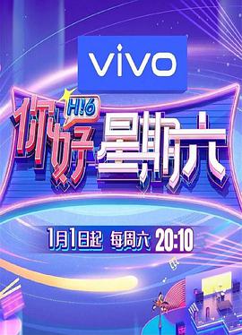 你好星期六 20220101期