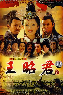 王昭君 第4集