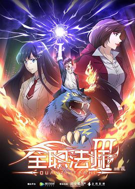 全职法师 第三季 第10集