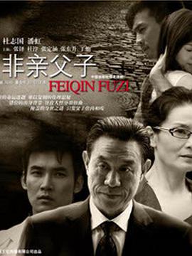 非亲父子 第1集