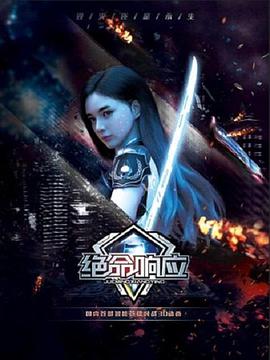 绝命响应 第04集