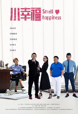 小幸福 第10集