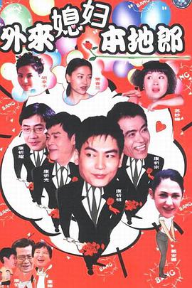 外来媳妇本地郎第六部 第1集